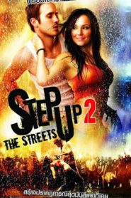 Step Up 2: The Streets